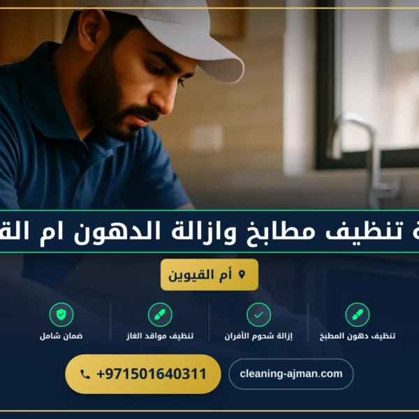 صورة شركة تنظيف مطابخ وازالة الدهون ام القيوين |0501640311