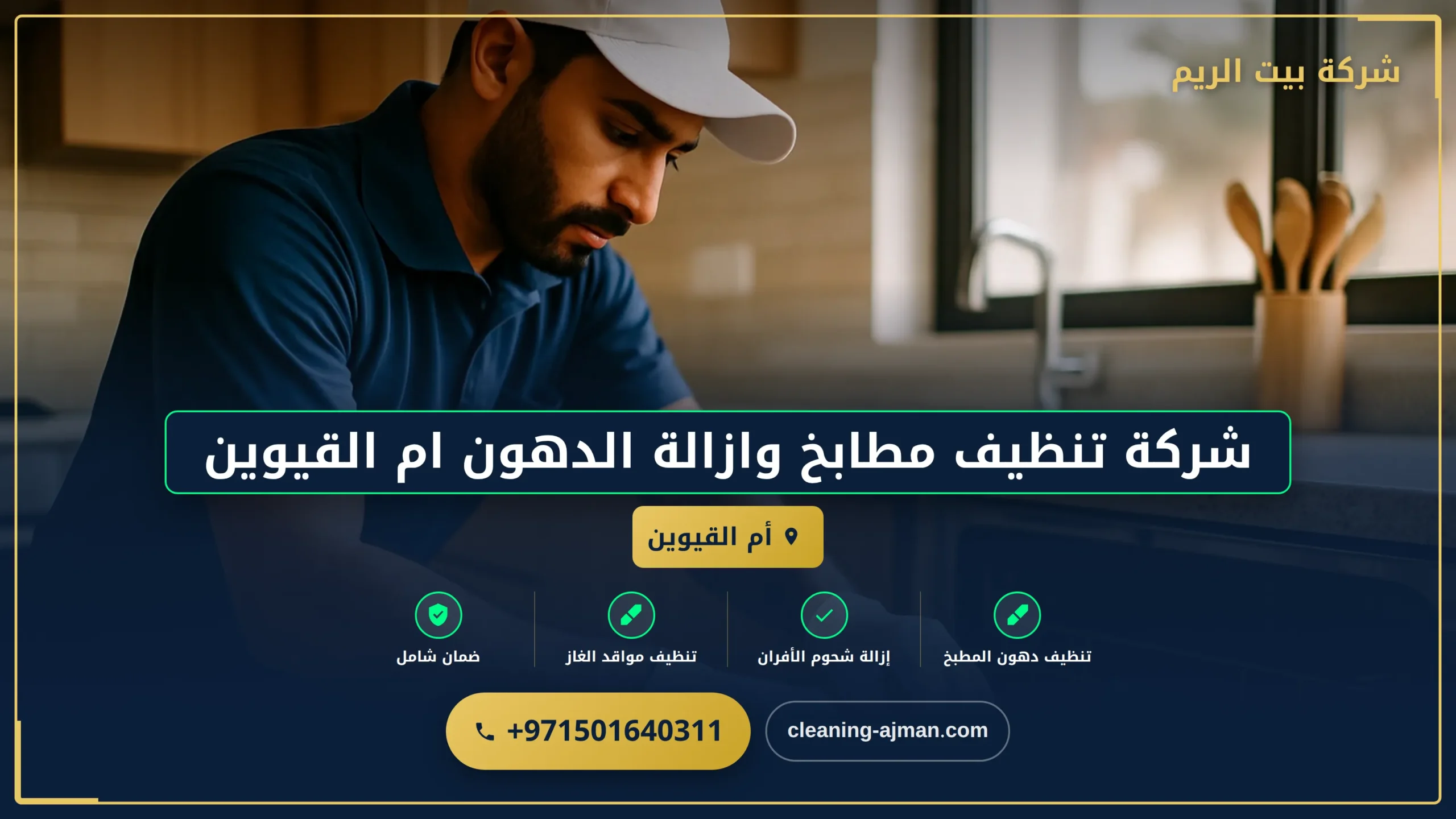 صورة شركة تنظيف مطابخ وازالة الدهون ام القيوين |0501640311