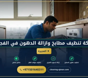 صورة شركة تنظيف مطابخ وازالة الدهون في الفجيرة |0501640311