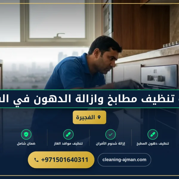صورة شركة تنظيف مطابخ وازالة الدهون في الفجيرة |0501640311