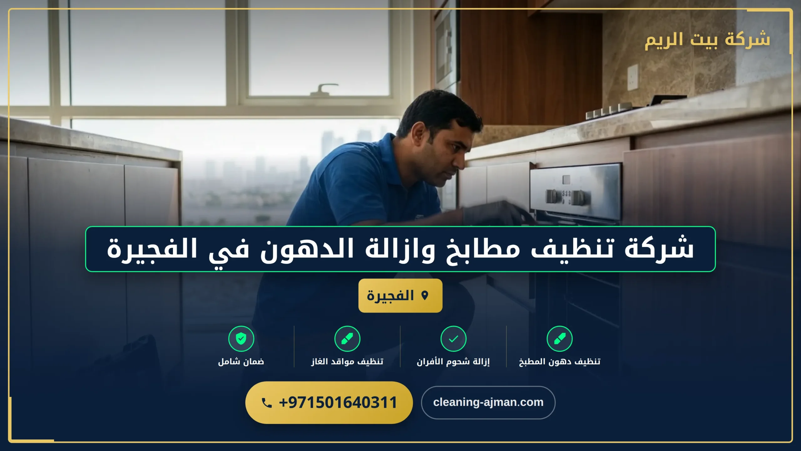 صورة شركة تنظيف مطابخ وازالة الدهون في الفجيرة |0501640311