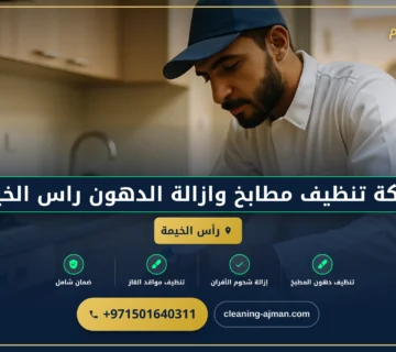 صورة شركة تنظيف مطابخ وازالة الدهون راس الخيمة |0501640311