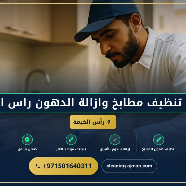 صورة شركة تنظيف مطابخ وازالة الدهون راس الخيمة |0501640311