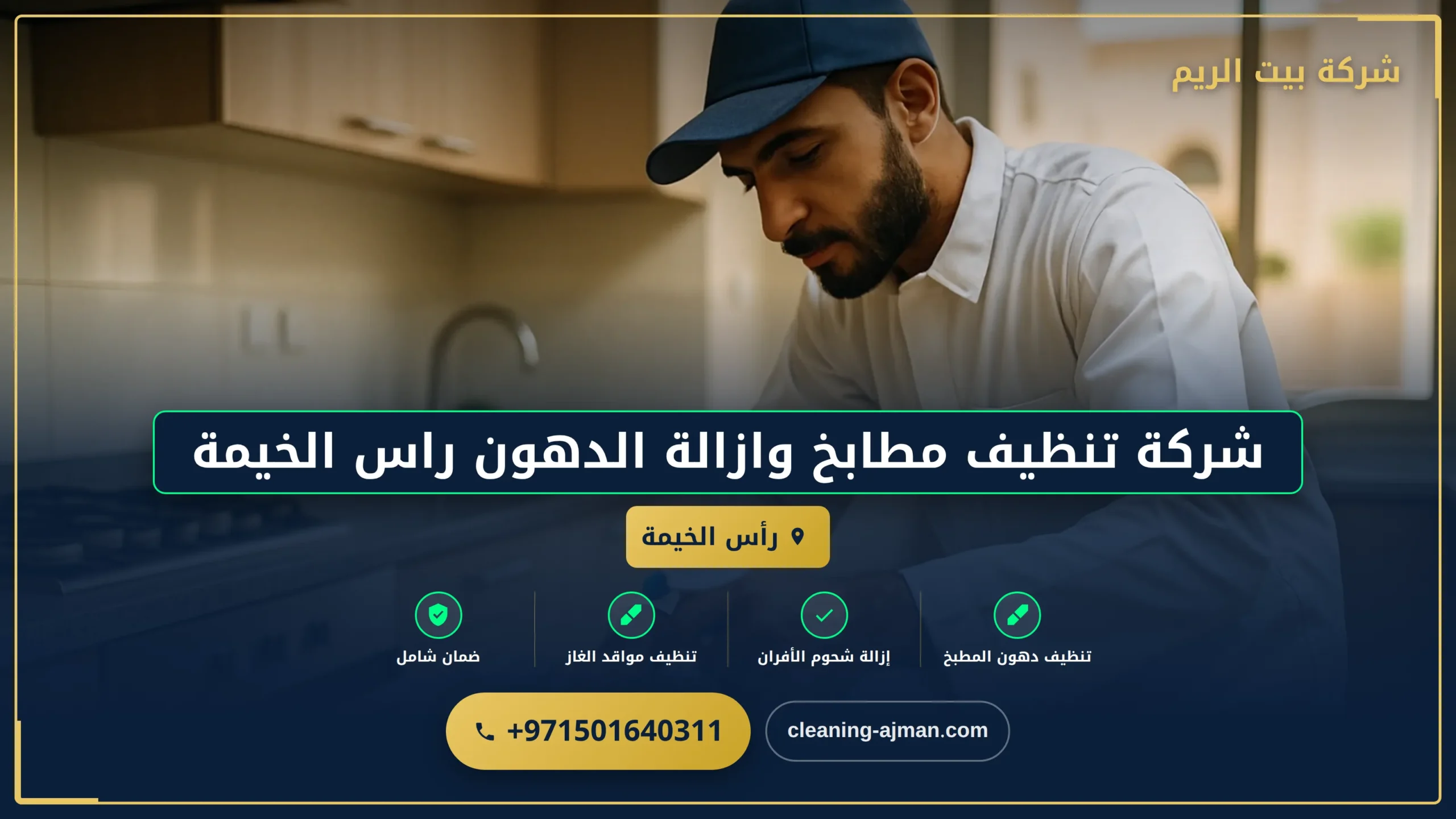 صورة شركة تنظيف مطابخ وازالة الدهون راس الخيمة |0501640311