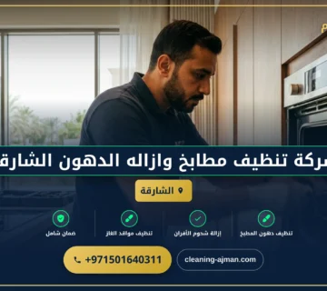 صورة شركة تنظيف مطابخ وازاله الدهون الشارقة |0501640311