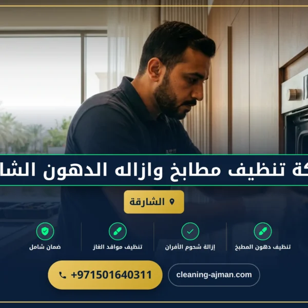 صورة شركة تنظيف مطابخ وازاله الدهون الشارقة |0501640311
