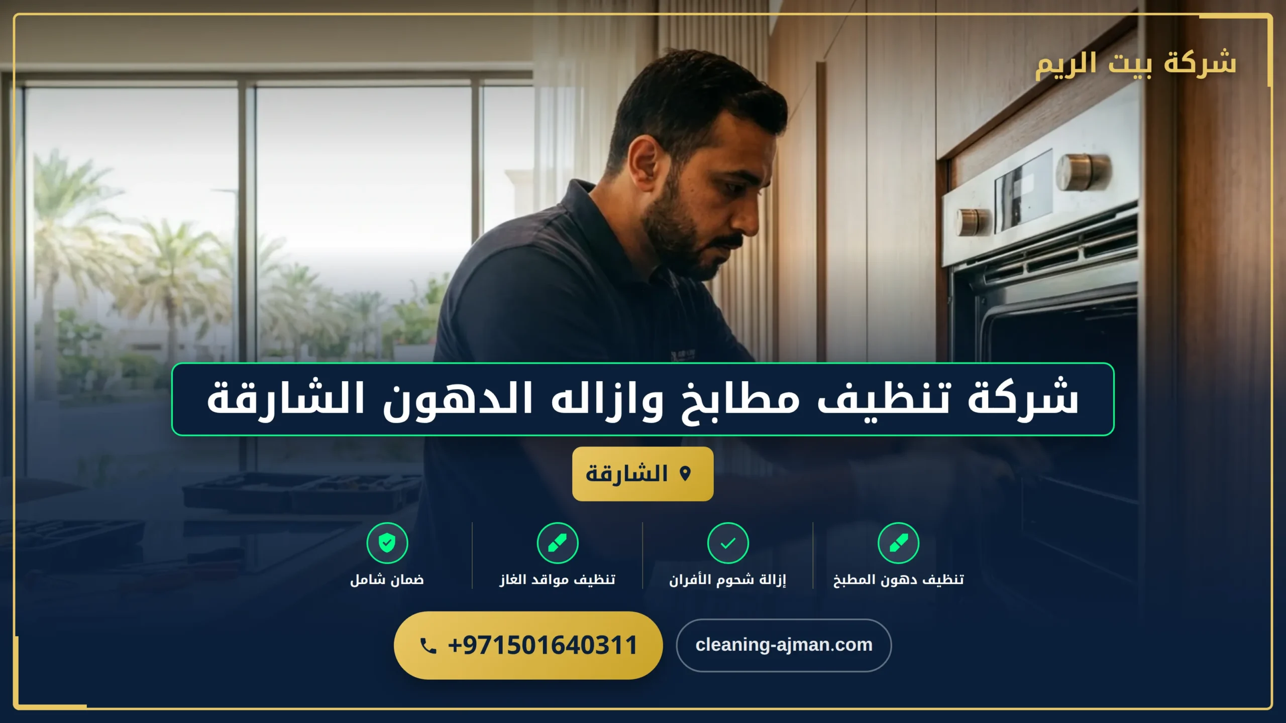 صورة شركة تنظيف مطابخ وازاله الدهون الشارقة |0501640311