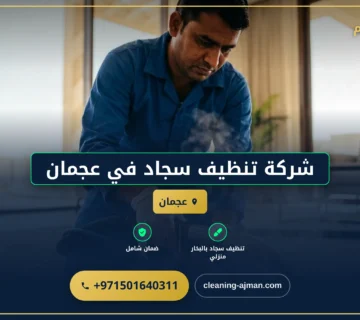 صورة شركة تنظيف سجاد في عجمان |0501640311| تنظيف بالبخار
