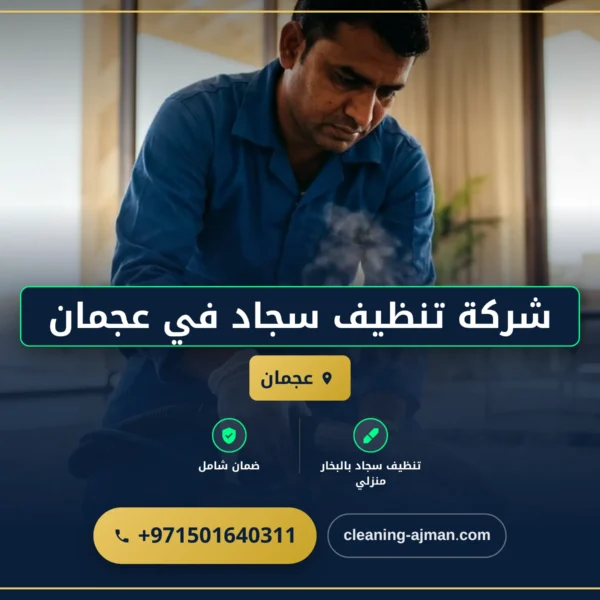 صورة شركة تنظيف سجاد في عجمان |0501640311| تنظيف بالبخار