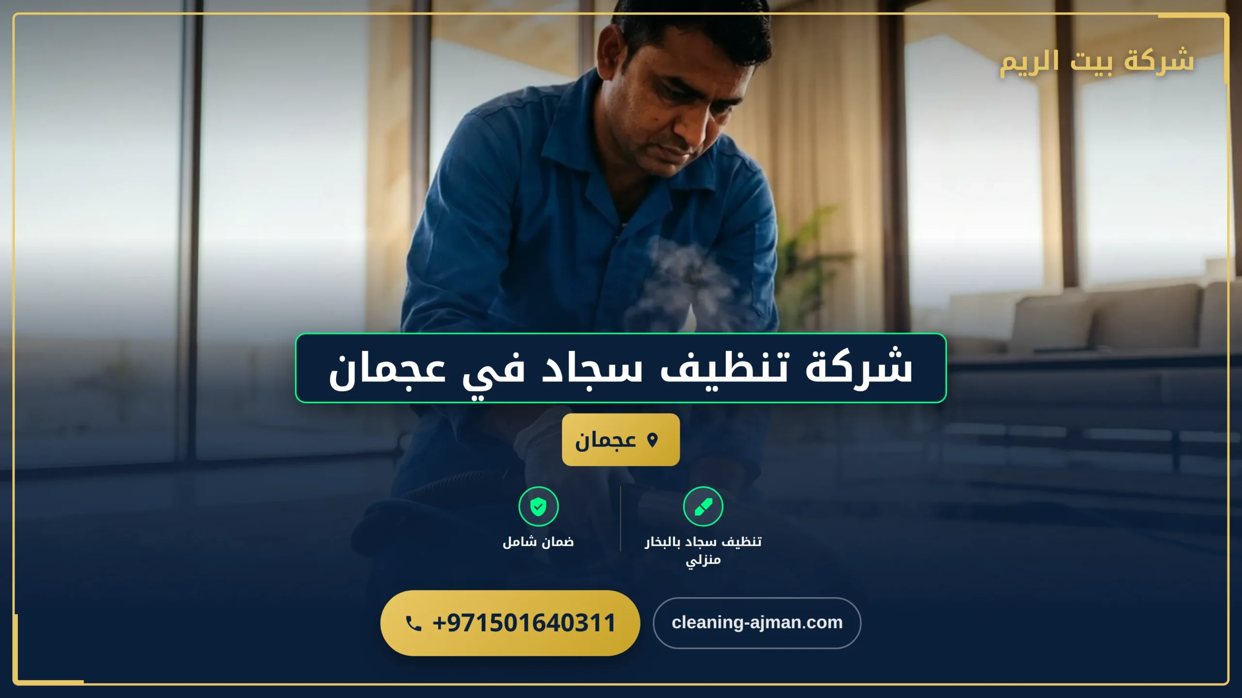 صورة شركة تنظيف سجاد في عجمان |0501640311| تنظيف بالبخار