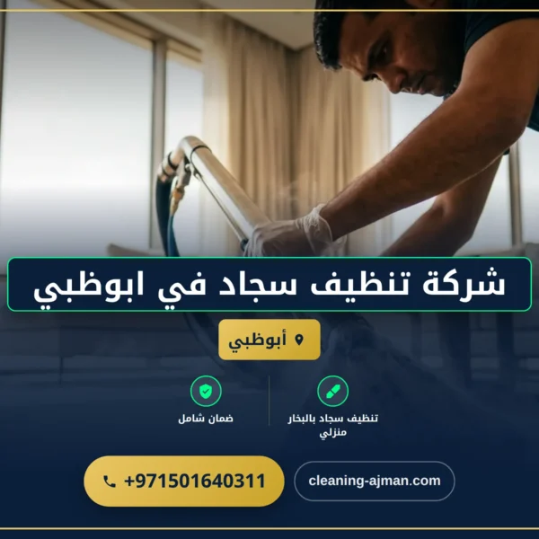 صورة شركة تنظيف سجاد في ابوظبي |0501640311| تنظيف بالبخار