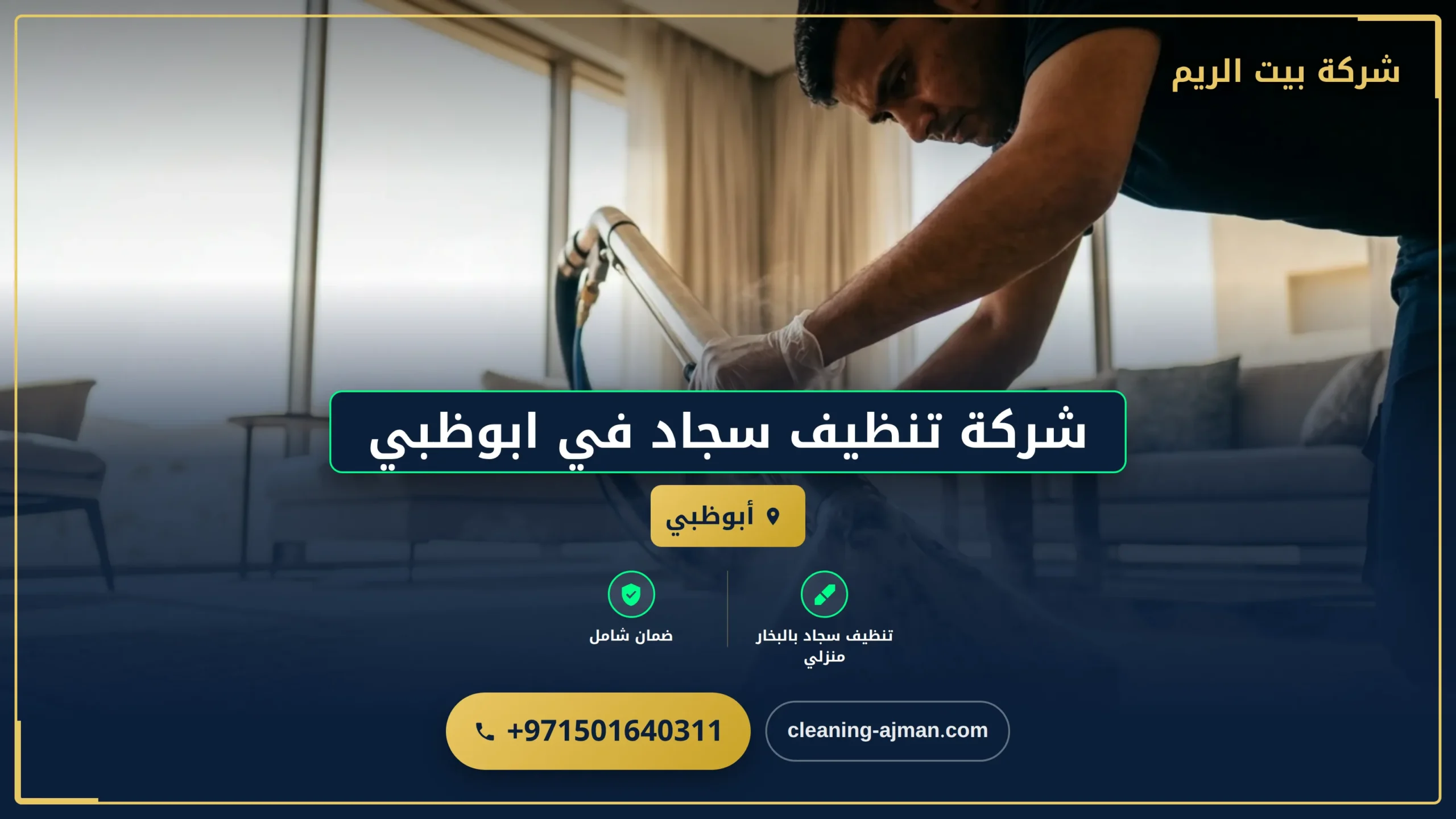 صورة شركة تنظيف سجاد في ابوظبي |0501640311| تنظيف بالبخار