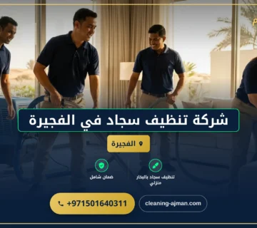 صورة شركة تنظيف سجاد في الفجيرة |0501640311| تنظيف موكيت