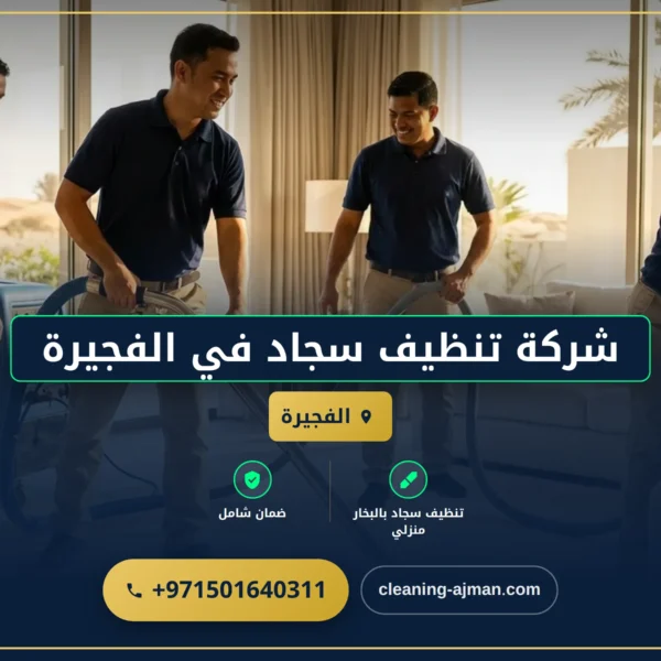 صورة شركة تنظيف سجاد في الفجيرة |0501640311| تنظيف موكيت