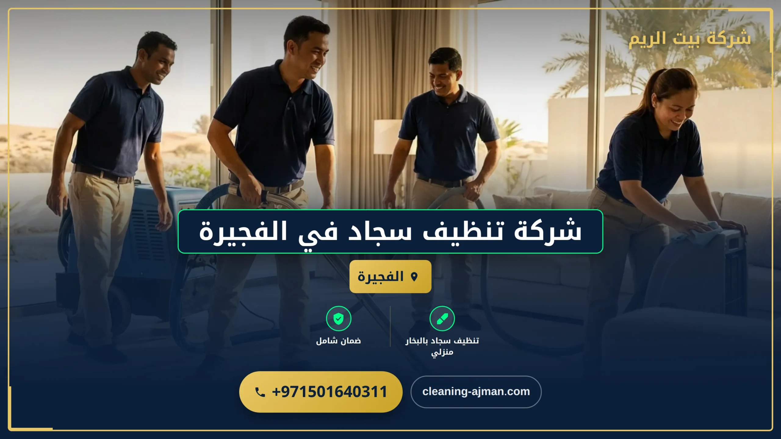 صورة شركة تنظيف سجاد في الفجيرة |0501640311| تنظيف موكيت