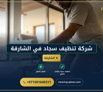 صورة شركة تنظيف سجاد في الشارقة |0501640311| تنظيف بالبخار