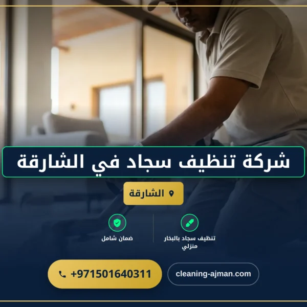 صورة شركة تنظيف سجاد في الشارقة |0501640311| تنظيف بالبخار