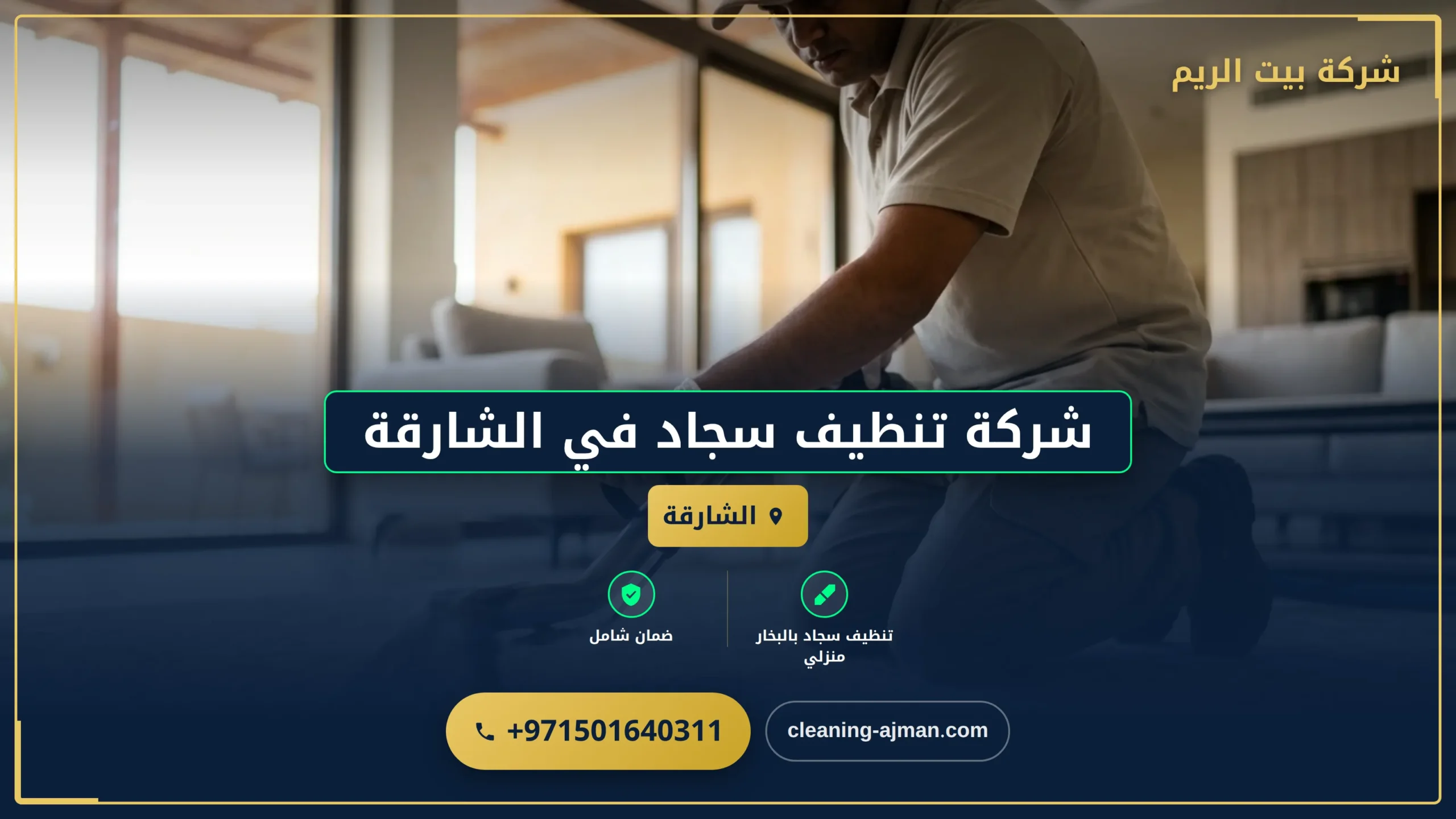 صورة شركة تنظيف سجاد في الشارقة |0501640311| تنظيف بالبخار
