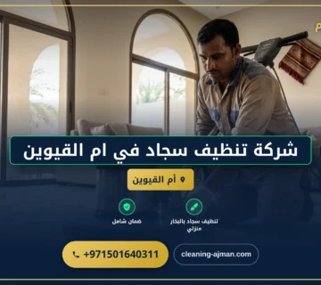 صورة شركة تنظيف سجاد في ام القيوين |0501640311| تنظيف موكيت