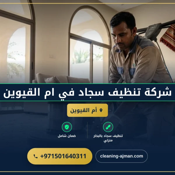 صورة شركة تنظيف سجاد في ام القيوين |0501640311| تنظيف موكيت