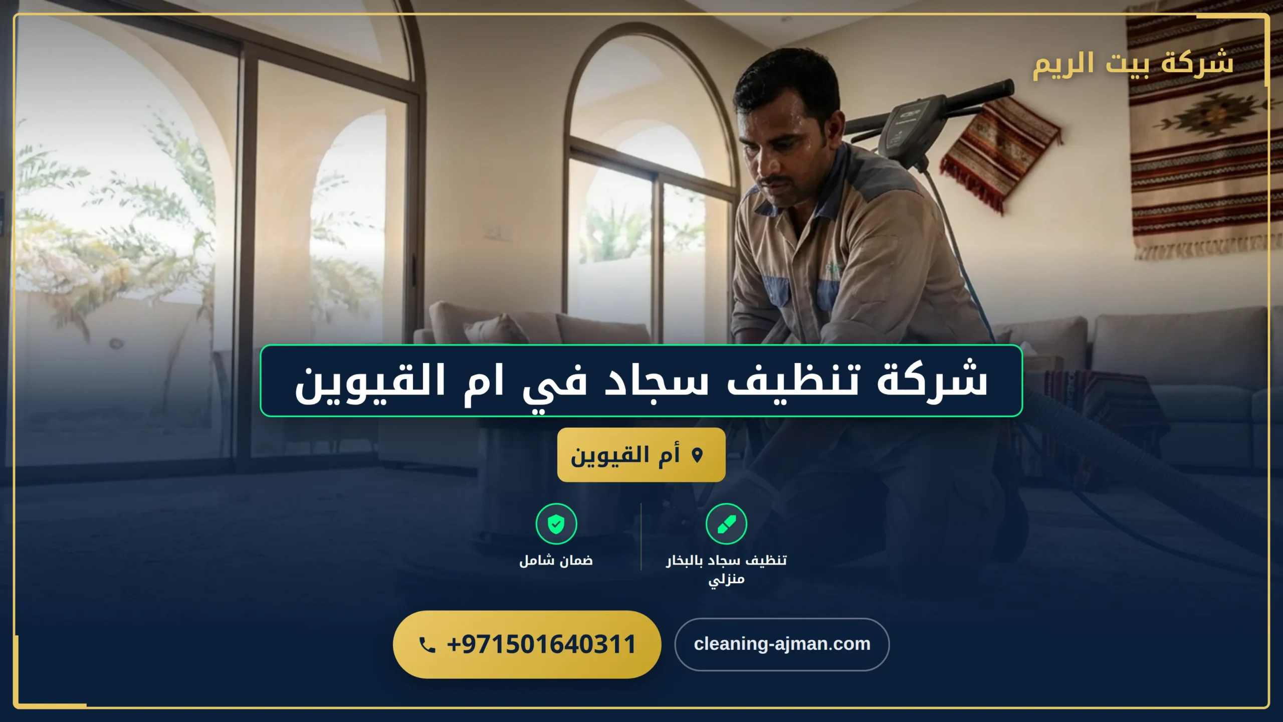 صورة شركة تنظيف سجاد في ام القيوين |0501640311| تنظيف موكيت