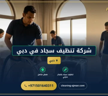 صورة شركة تنظيف سجاد في دبي |0501640311 |تعقيم وتنظيف