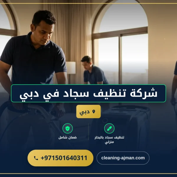 صورة شركة تنظيف سجاد في دبي |0501640311 |تعقيم وتنظيف