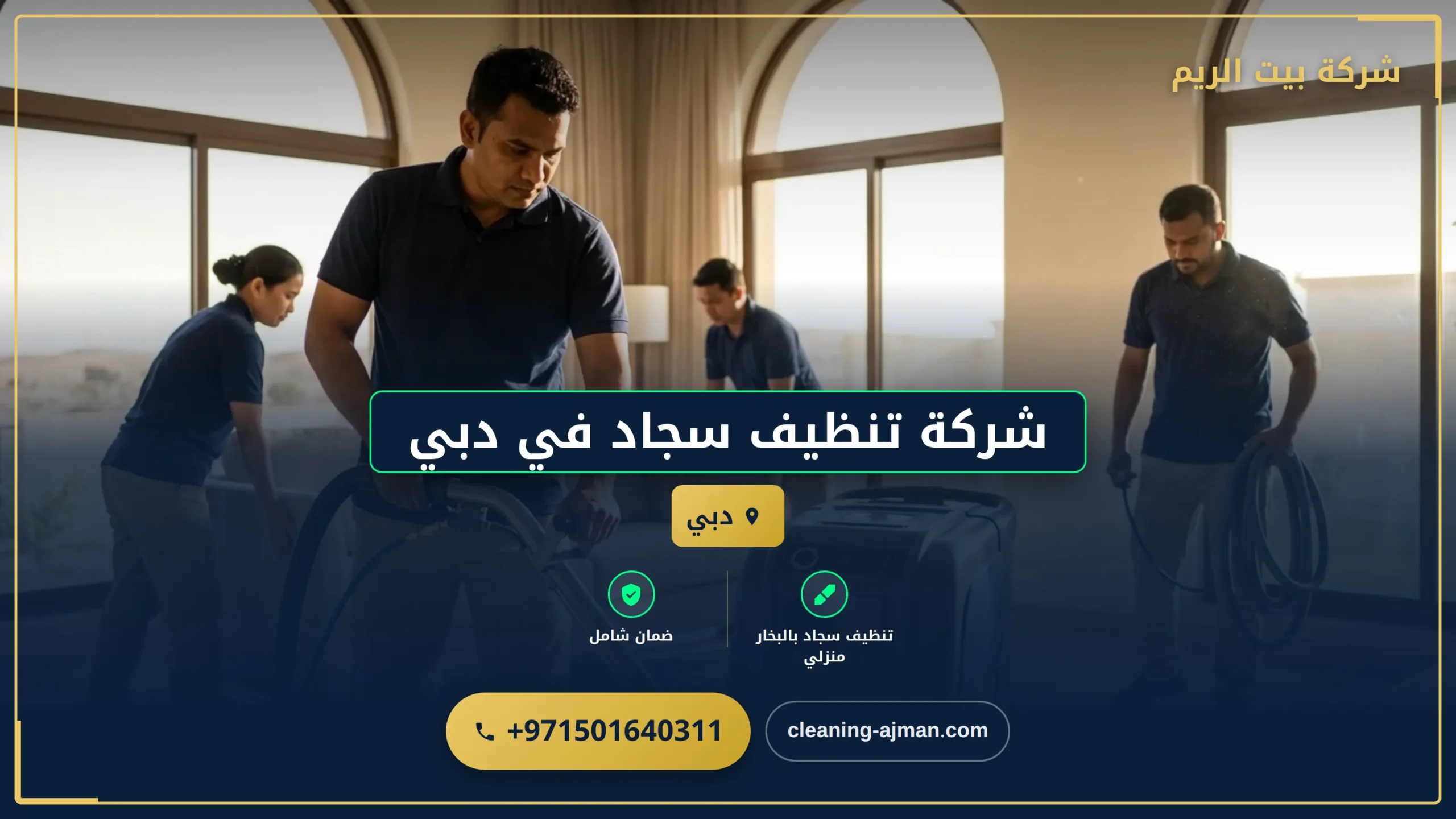 صورة شركة تنظيف سجاد في دبي |0501640311 |تعقيم وتنظيف