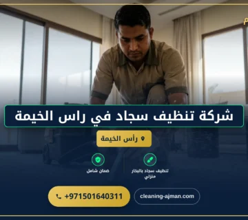 صورة شركة تنظيف سجاد في راس الخيمة |0501640311| تنظيف موكيت