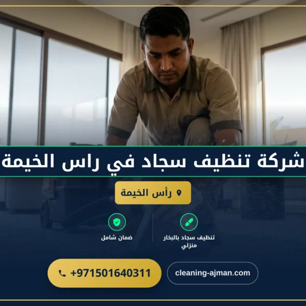 صورة شركة تنظيف سجاد في راس الخيمة |0501640311| تنظيف موكيت