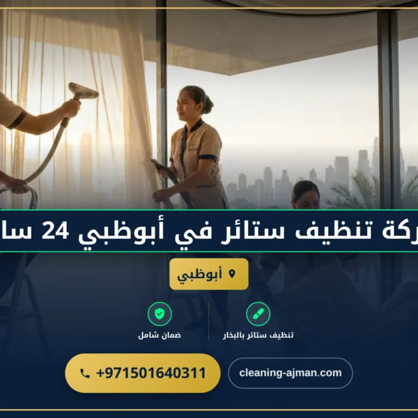 صورة شركة تنظيف ستائر في أبوظبي 24 ساعة |0501640311