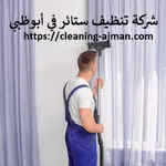 شركة تنظيف ستائر في أبوظبي