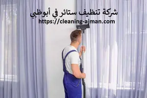 شركة تنظيف ستائر في أبوظبي