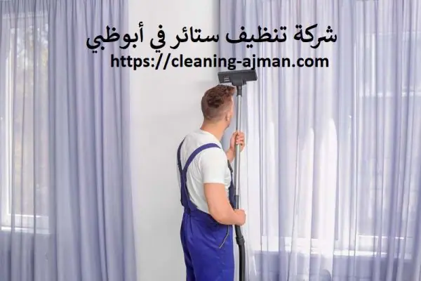 شركة تنظيف ستائر في أبوظبي