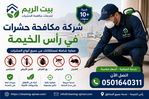 افضل شركات مكافحة الحشرات في رأس الخيمة
