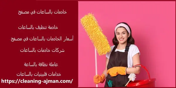 خادمات بالساعات في مصفح