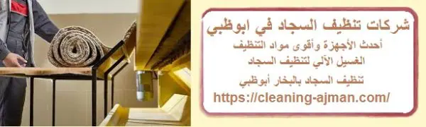 شركات تنظيف السجاد في ابوظبي