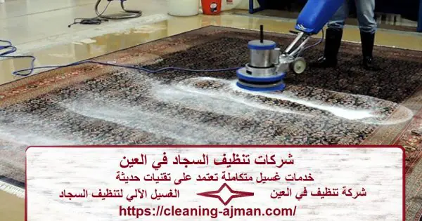 شركات تنظيف السجاد في العين