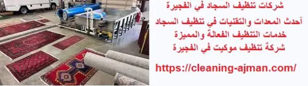 شركات تنظيف السجاد في الفجيرة