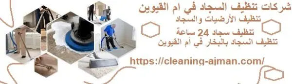 شركات تنظيف السجاد في ام القيوين