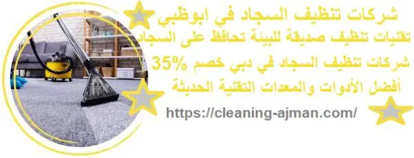 شركات تنظيف السجاد في دبي