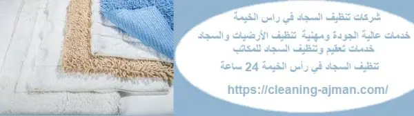 شركات تنظيف السجاد في راس الخيمة