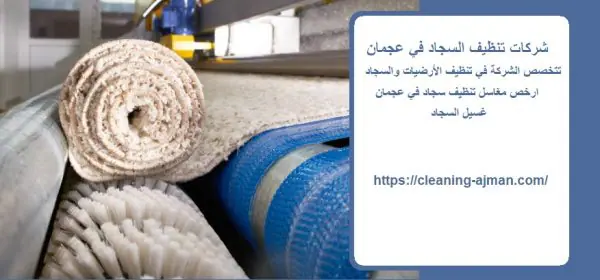 شركات تنظيف السجاد في عجمان