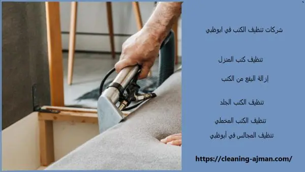شركات تنظيف الكنب في ابوظبي