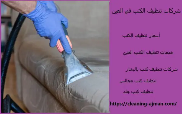 شركات تنظيف الكنب في العين