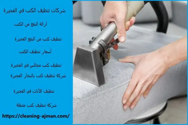 شركات تنظيف الكنب في الفجيرة