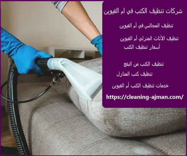 شركات تنظيف الكنب في ام القيوين