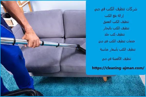 شركات تنظيف الكنب في دبي
