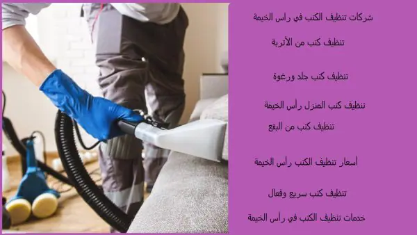 شركات تنظيف الكنب في راس الخيمة