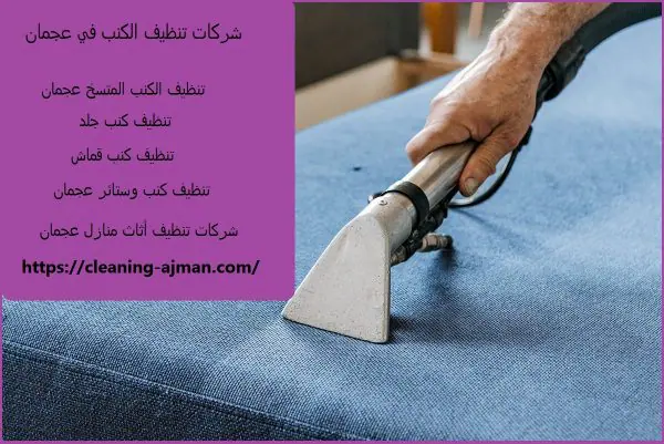 شركات تنظيف الكنب في عجمان
